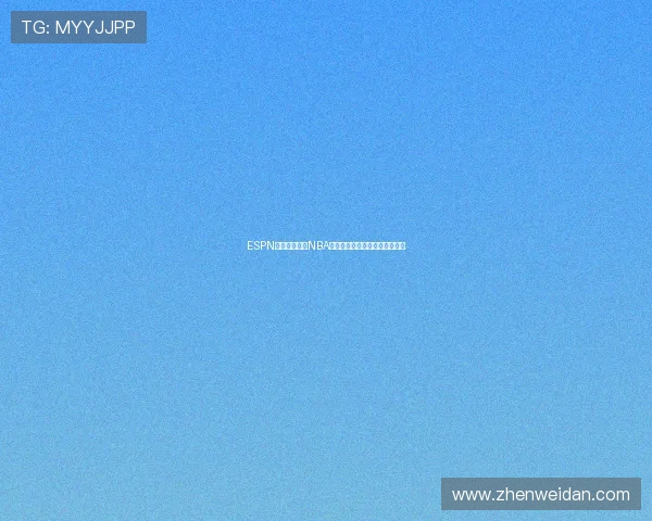 ESPN手机体育直播NBA精彩赛事全程跟踪球迷互动平台