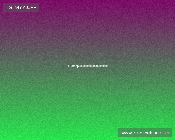 K1体育app注册入口详细指南助您快速开启畅享体育体验 K1体育app注册入口详细指南助您快速开启畅享体育体验