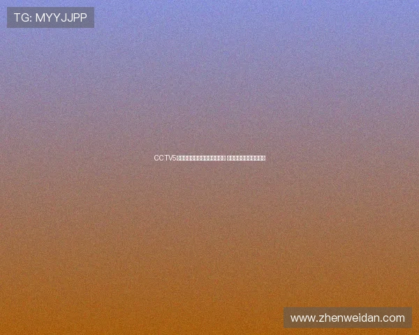 CCTV5体育频道直播精彩赛事全程观看 让你不再错过每一场比赛